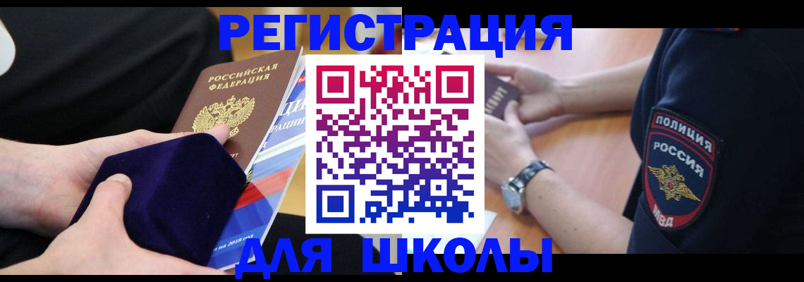 прописка для школы в Ярцево